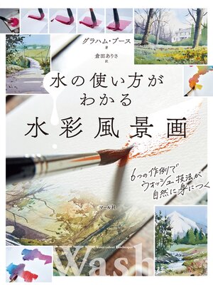 cover image of 水の使い方がわかる水彩風景画